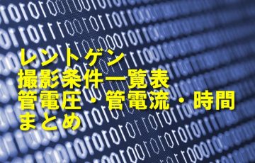 診療放射線技師国家試験 解答速報