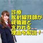 放射線技師が就職難と言われる理由