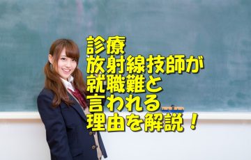 放射線技師が就職難と言われる理由