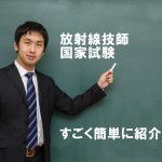 放射線技師国家試験の説明