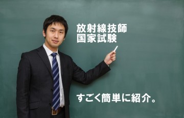 放射線技師国家試験の説明