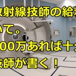 放射線技師の給料