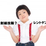 放射線技師の名称