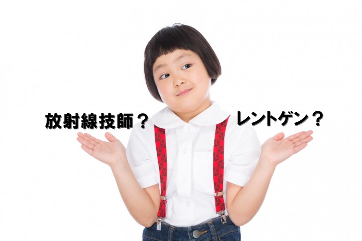 放射線技師の名称