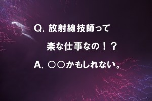 放射線技師って楽な仕事なの？