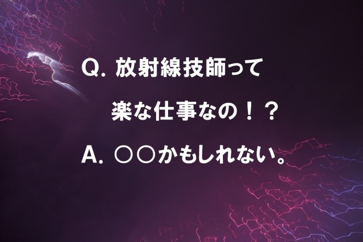 放射線技師って楽な仕事なの？