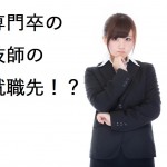 放射線技師の就職