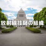 放射線技師会、放射線技師連盟、技術学会