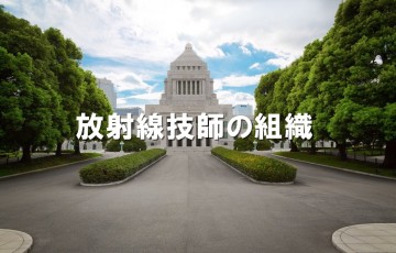 放射線技師会、放射線技師連盟、技術学会