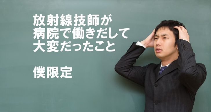 放射線技師の大変