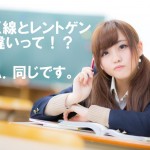 x線とレントゲン