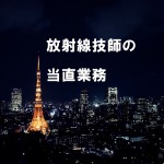 放射線技師の夜勤、当直業務