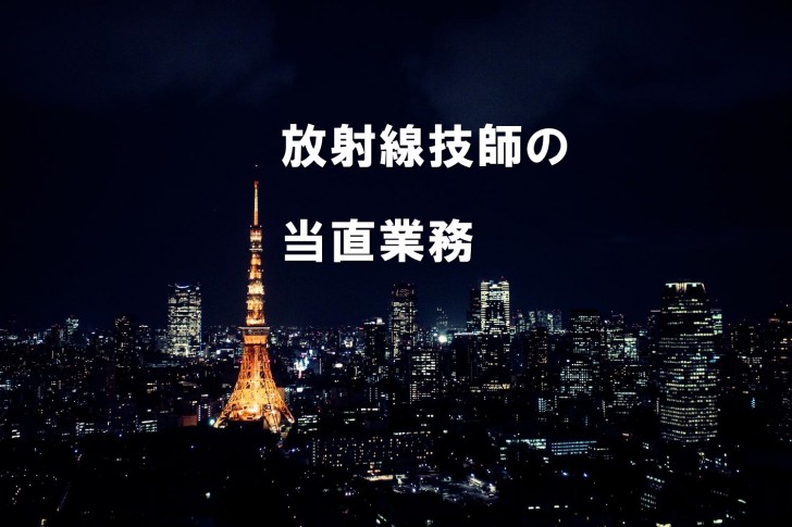 放射線技師の夜勤、当直業務