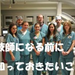 放射線技師になる前に知っておきたいこと