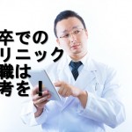 新卒放射線技師の就職でクリニックはハイリスク、ハイリターン