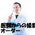 医者と放射線技師の関係