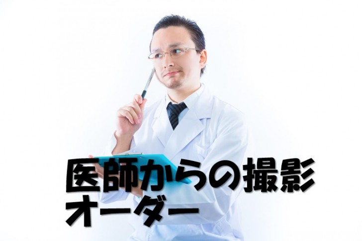 医者と放射線技師の関係