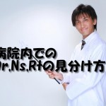 病院内での医師、看護師、放射線技師の服装