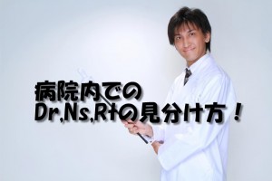 病院内での医師、看護師、放射線技師の服装