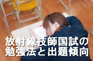 放射線技師国家試験の勉強方法と出題傾向