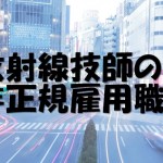 放射線技師の就職先！非正規雇用職員！契約、産休、任期限定の実態！