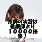 放射線技師実習は看護師臨床実習に比べて楽