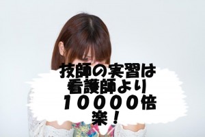 放射線技師実習は看護師臨床実習に比べて楽
