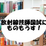 放射線技師国家試験にものもうす！撮影条件の問題を出題を！