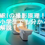 MRIの撮影原理、仕組み。