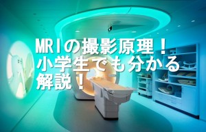 MRIの撮影原理、仕組み。