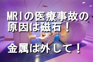 MRIの病院医療事故の原因、予防策、