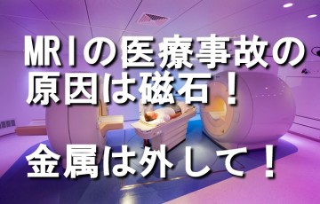 MRIの病院医療事故の原因、予防策、