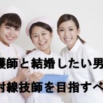 放射線技師の結婚相手は看護師が多い