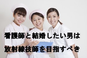 放射線技師の結婚相手は看護師が多い