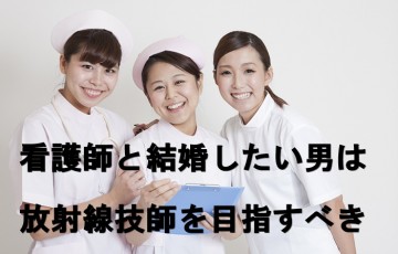 放射線技師の結婚相手は看護師が多い
