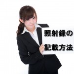 照射録の記載方法・様式・作成方法・保存期間の説明