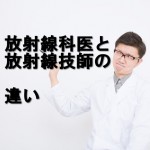 放射線科医と放射線技師の違い