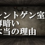 レントゲン室が薄暗い理由は照射野を確認するためと被曝を少なくするため