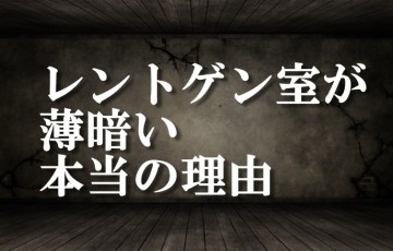 レントゲン室が薄暗い理由は照射野を確認するためと被曝を少なくするため