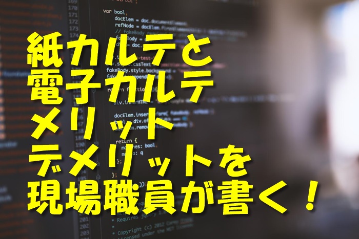 紙カルテと電子カルテのメリット・デメリットを現場職員が書く！