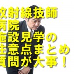 放射線技師｜病院・施設見学の注意点まとめ！質問が大事！