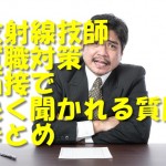 放射線技師就職対策｜面接で良く聞かれる質問をまとめ！