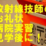 放射線技師のお礼状の手紙｜病院実習・見学後は出すべき！