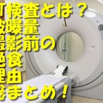 CT検装置の画像