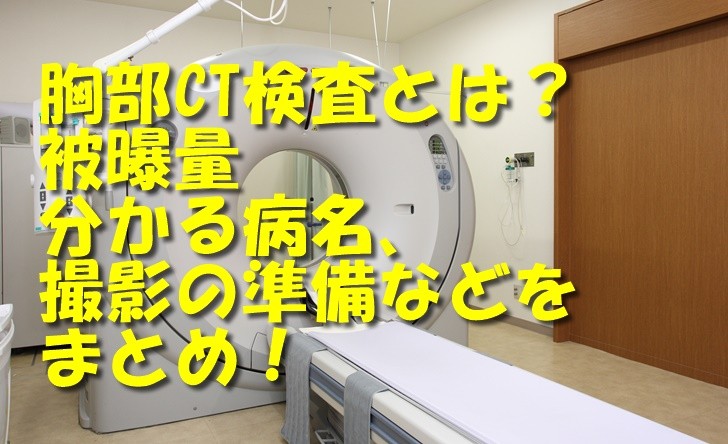 胸部CT検査とは？被曝量、分かる病名、撮影の概要などをまとめ