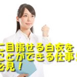 白衣を着る仕事を目指す女の子