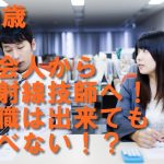 30歳・社会人から放射線技師。就職は出来ても選べない
