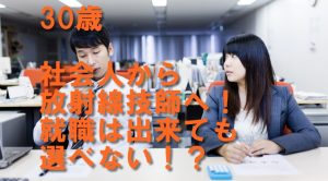 30歳・社会人から放射線技師。就職は出来ても選べない