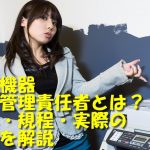 医療機器安全管理責任者について説明する女性
