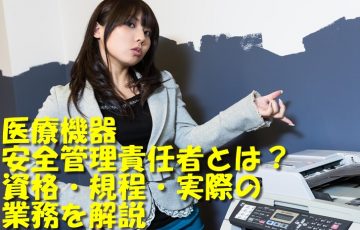 医療機器安全管理責任者について説明する女性